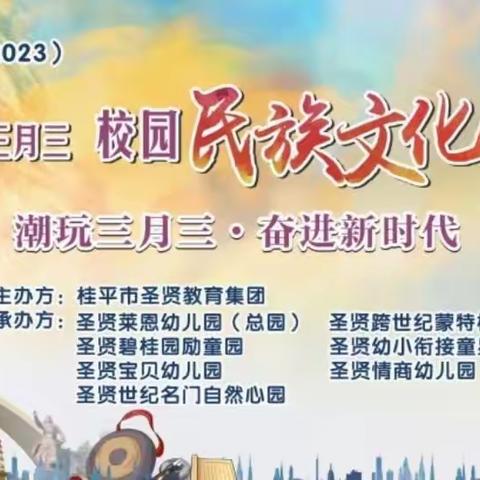 圣贤教育2023广西壮族三月三之“潮玩三月三·奋进新时代”校园民族文化艺术节