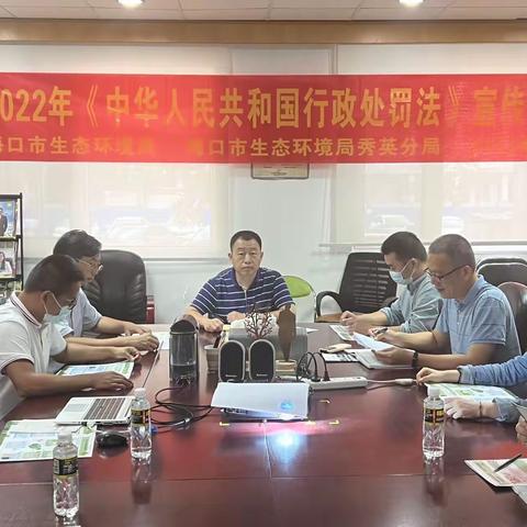 海口市生态环境局开展《行政处罚法》宣传活动