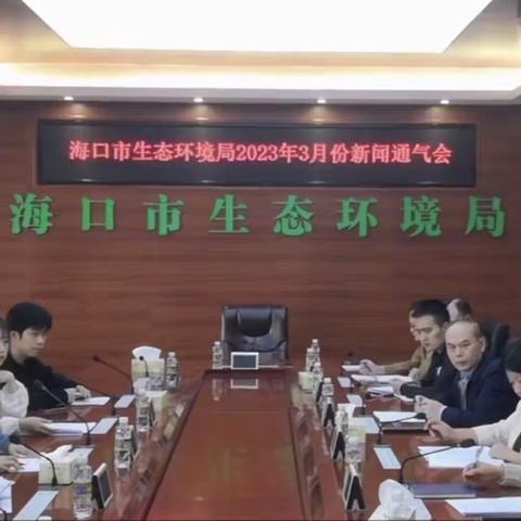 市生态环境局召开2023年3月份新闻通气会