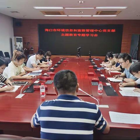 海口市环境信息和宣教管理中心党支部召开主题教育专题学习会