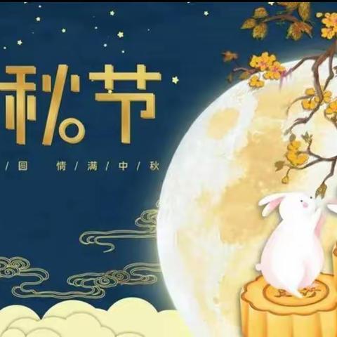 阳光雨幼儿园-中（一）班庆🌕中秋活动