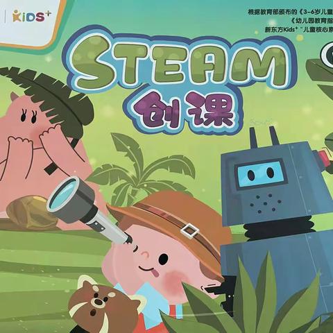 STEAM科学打破学科之间的壁垒、整合教育方式、培养幼儿解决问题与创新能力--中一班