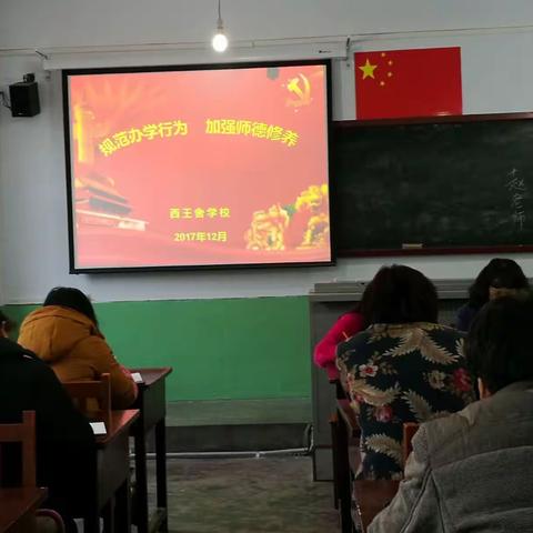 【西王舍学校】 规范办学行为 加强师德修养