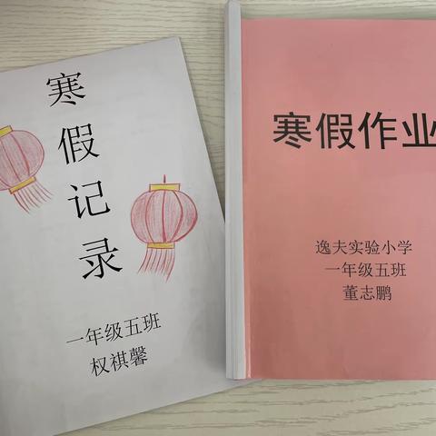 【特色作业展风采——不负寒假好时光】——2023年一年级寒假作业特色风采展