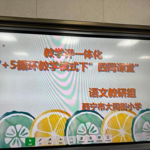 如切如磋共教研 如琢如磨寻本质西宁市大同街小学语文学科教学评一体化及“7＋5”模式四同课堂教研活动