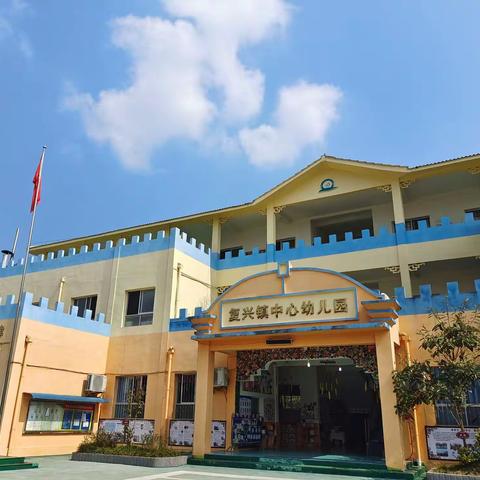 复兴镇公民办幼儿园教师开学工作培训会