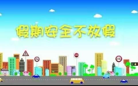 蔡官营小学暑假安全教育（四）