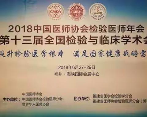 2018年中国医师协会检验医师年会暨第十三届全国检验与临床学术会议第三专题论坛——结核病的精准检验