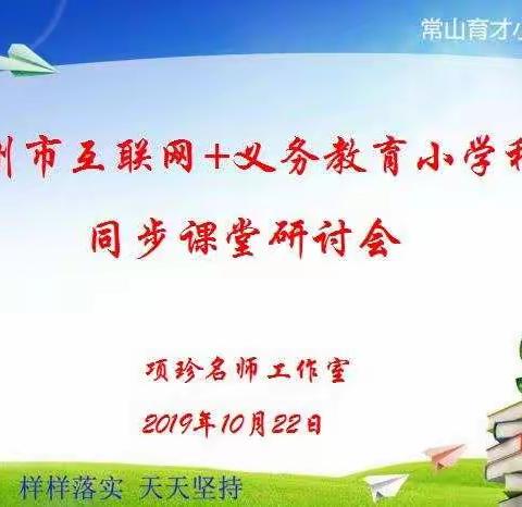 一起走进“互联网+义务教育”小学科学同步课堂———记项珍名师工作室2019学年第一次活动