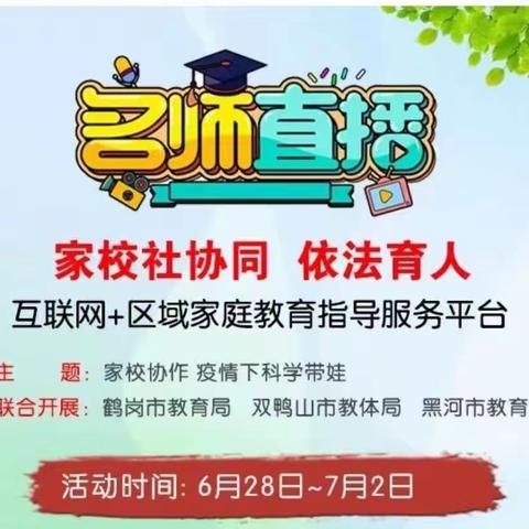 家校社协同 依法育人 ——第二小学家庭教育讲座活动