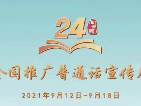 “普通话诵百年伟业，规范字写时代新篇”——垦利街道西张幼儿园推普周倡议书