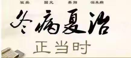 甘肃中医药大学附属医院西院中医综合治疗科2022年冬病夏治医讯