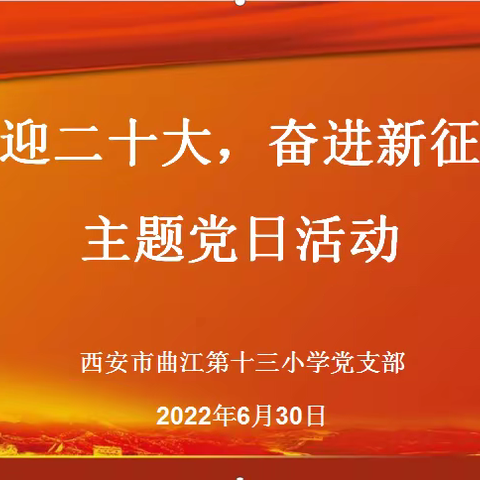 西安市曲江第十三小学党支部庆祝建党101周年系列活动