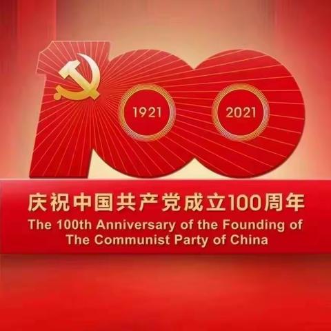 曲江第十三小学组织全体党员干部、教师观看“庆祝中国共产党成立100周年大会”直播活动纪实