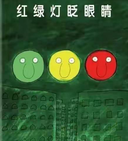 “疫”居家 云精彩---南区幼儿园小班组“开启阅读生活”绘本推荐《红绿灯眨眼睛》