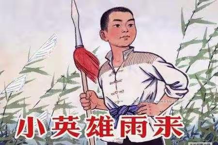 红色经典. 爱国主义红色故事推送——《小英雄雨来》