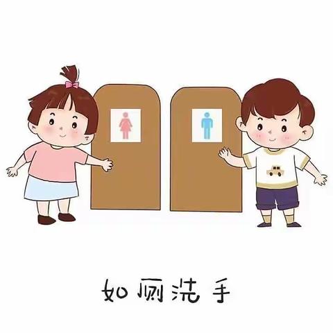 健康幼儿，如厕先行