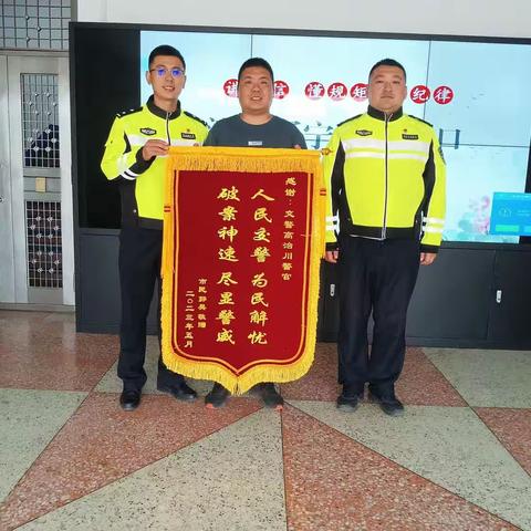 溪湖交警快速找到肇事车辆 群众送锦旗表示感谢