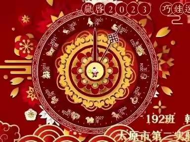 192班2023辞旧迎新线上相聚云联欢记录（一）