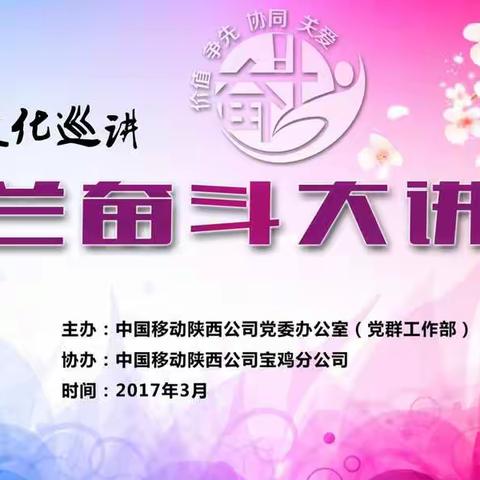 宝鸡分公司成功举办“木兰奋斗大讲堂”文化宣讲活动