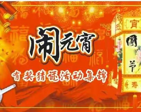 宝鸡移动红红火火闹元宵