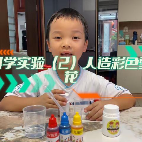 科学小实验（二）人造彩虹雪花——邓纯熙