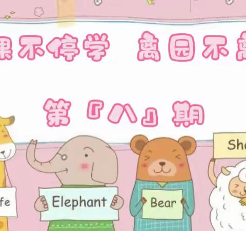 🌈长春市七中专附属幼儿园🏠停课不停学👧🏻👦🏻✨大一班✨4.24-4.29精彩活动集锦👀『第八期』