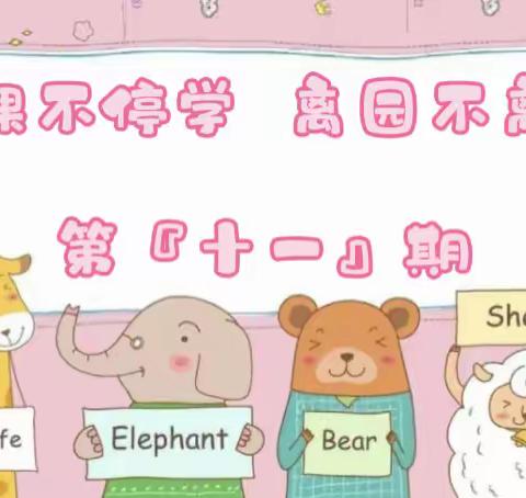 🌈长春市七中专附属幼儿园🏠停课不停学👧🏻👦🏻✨大一班✨5.16-5.20精彩活动集锦👀『第十一期』