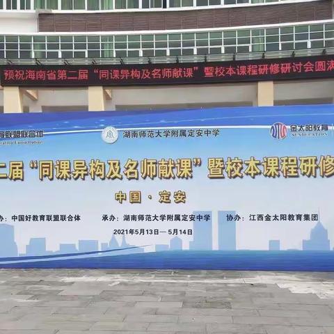 切磋同课技艺，交流异构思想–记2021年湖南师范大学附属定安中学“同课异构”生物科教研活动。