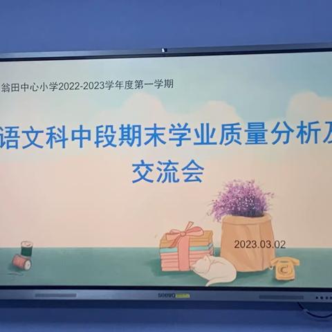 知不足而后进 经砥砺方璀璨——翁田中心小学语文科中段期末学业质量分析会