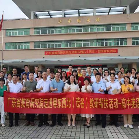 广东省教育研究院“走进粤东西北（茂名）教研帮扶活动 ——高中英语学科专场