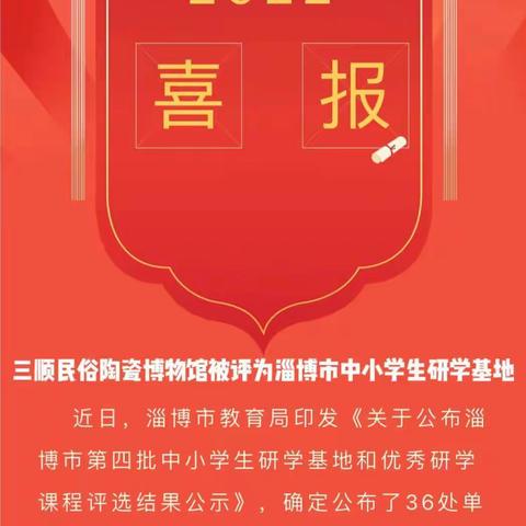 国家二级博物馆被淄博市教育局、淄博市文化和旅游局和淄博市发展改革委被评为淄博市中小学研学教育基地。