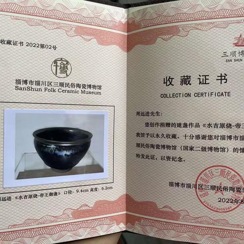 感谢福建省周永金，周远进，周旭铭大师为三顺博物馆捐赠建盏。​​我馆目前正在筹备建盏临时展览中