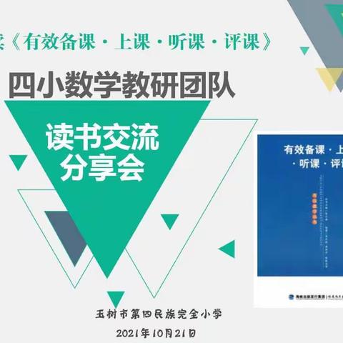 阅读 感悟 共享——数学教研团队读书分享会