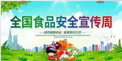 尚德守法，共治共享食品安全