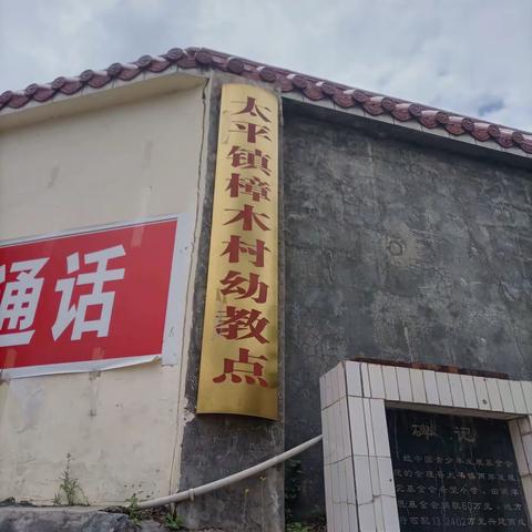 太平镇樟木村幼教点招生简介