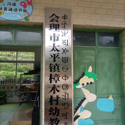 会理市太平镇樟木村幼教点教师招聘公告