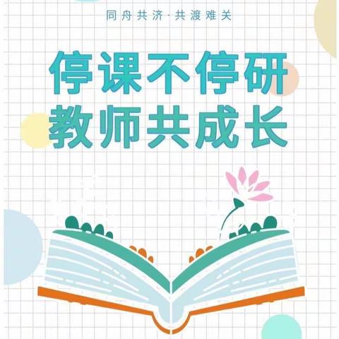 “线上教研，精彩绽放”——洪绪中学数学线上教研活动