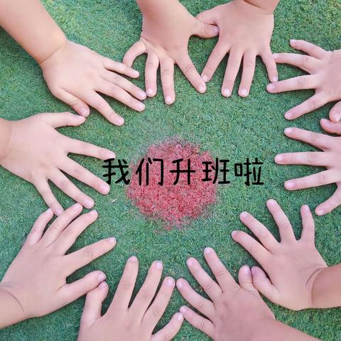 “快乐升班，相伴成长”——启明星二园升班典礼活动