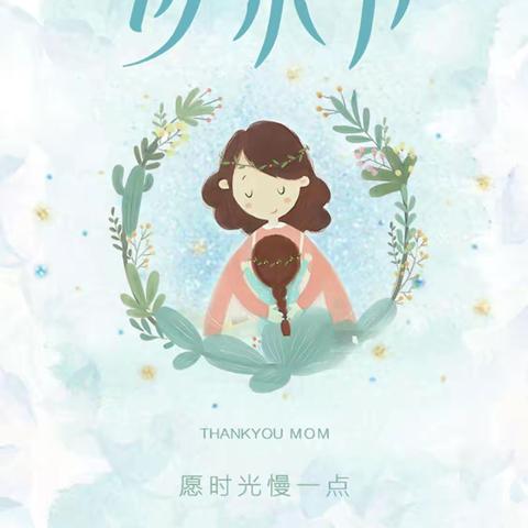 洼里启明星幼儿园二园——感恩母亲节