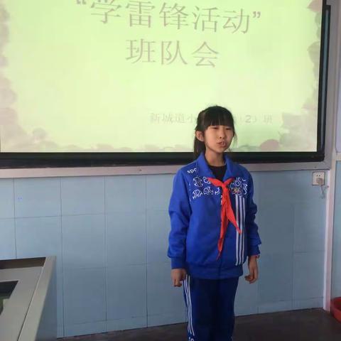 新城道小学三二班“学雷锋活动”班队会