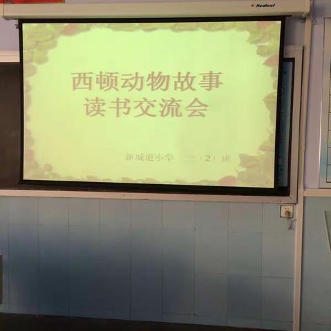 新城道小学三二班《西顿动物故事集》读书交流会