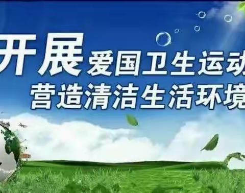 【龙腾会小】爱国卫生运动 我们一起来行动 ——承德市会龙山小学开展小手拉大手爱国卫生运动主题实践活动