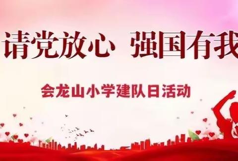 【龙腾会小】“请党放心，强国有我”——会龙山小学建队日活动