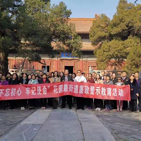 参观廉政教育基地 敲响廉洁自律警钟——花园路街道纪工委组织开展廉洁警示教育活动