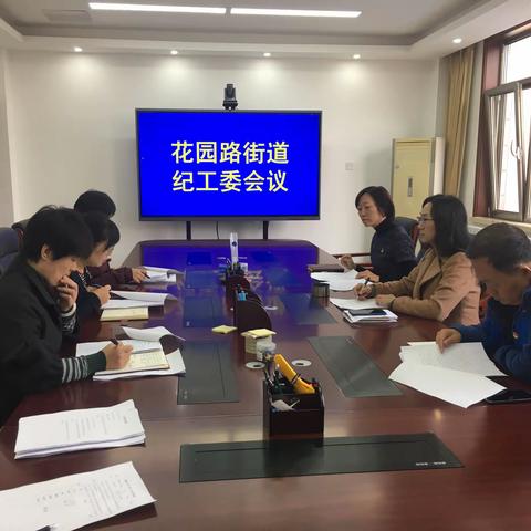 担使命 履职责——花园路街道纪工委召开专题会议