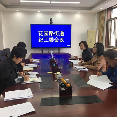 担使命 履职责——花园路街道纪工委召开专题会议