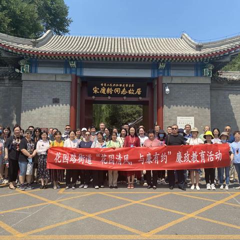 追寻伟人足迹  传承廉政清风       ——花园路街道参观“宋庆龄同志故居”廉政教育活动