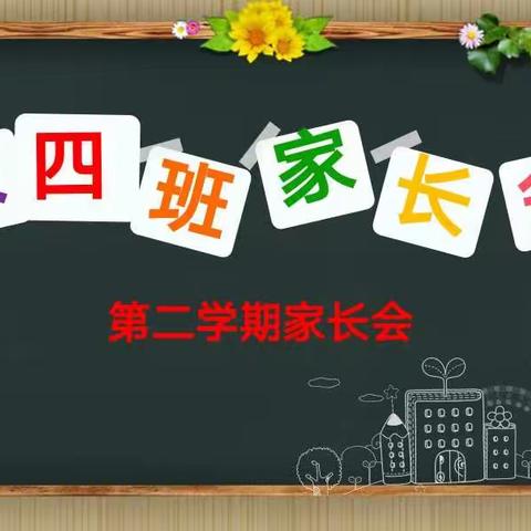 “家园协力，共育未来”——灵武市幼儿园大四班第二学期家长座谈会