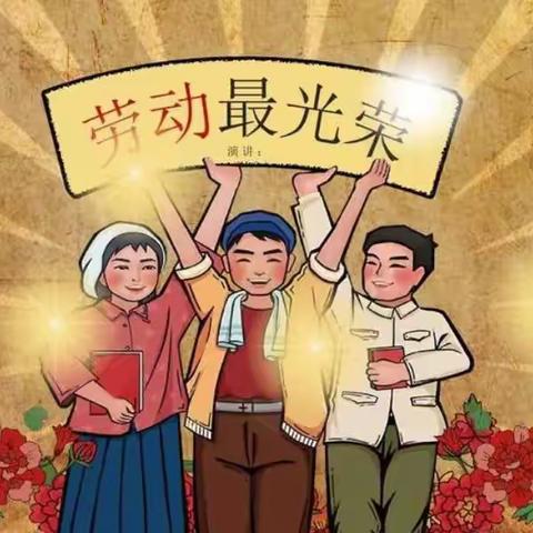 弘扬劳动精神          树立劳动榜样  —— 通河县兴林二中小学部劳动主题教育活动